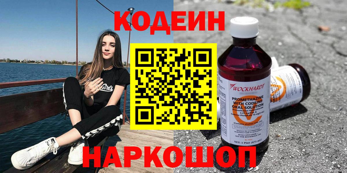 Кодеин напиток Lean (лин) Тында